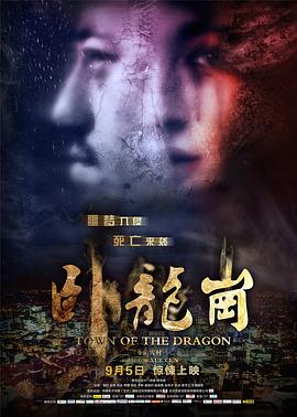 卧龙岗 海报 高清在线观看