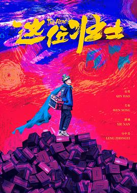这位壮士 海报 高清在线观看