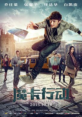魔卡行动 海报 高清在线观看