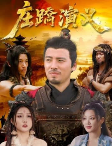 庄蹻演义 海报 高清在线观看