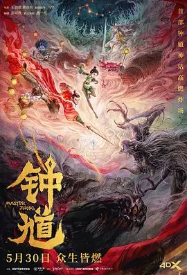 钟馗 海报 高清在线观看