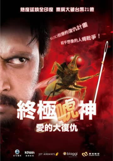 功夫小蝇 Eega 海报 高清在线观看