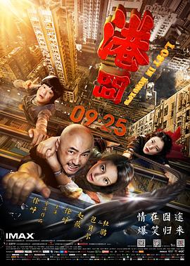 港囧 海报 高清在线观看