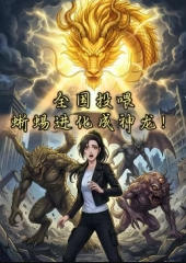 全国投喂，蜥蜴进化成神龙！ 海报 高清在线观看