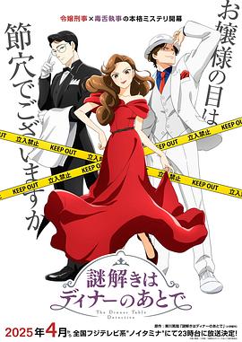 推理要在晚餐后动画版 海报 高清在线观看